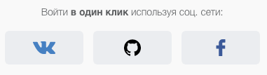 Вход через социальные сети